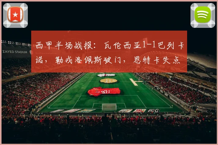 西甲半场战报:瓦伦西亚1-1巴列卡诺,勒戎洛佩斯破门,恩特卡失点解析