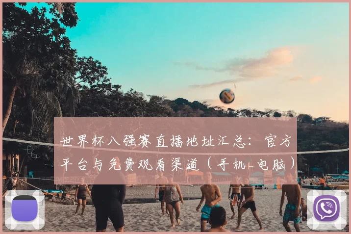 世界杯八强赛直播地址汇总:官方平台与免费观看渠道(手机_电脑)推荐
